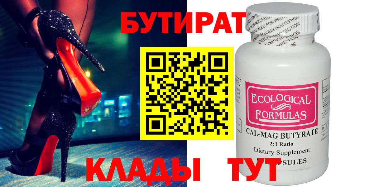 Славянск-на-Кубани  БУТИРАТ  Вход с VPN  БУТИРАТ BDO 33% 