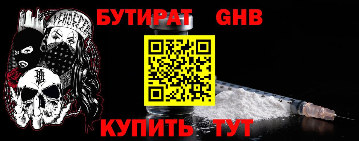 Бутират буратино Славянск-на-Кубани