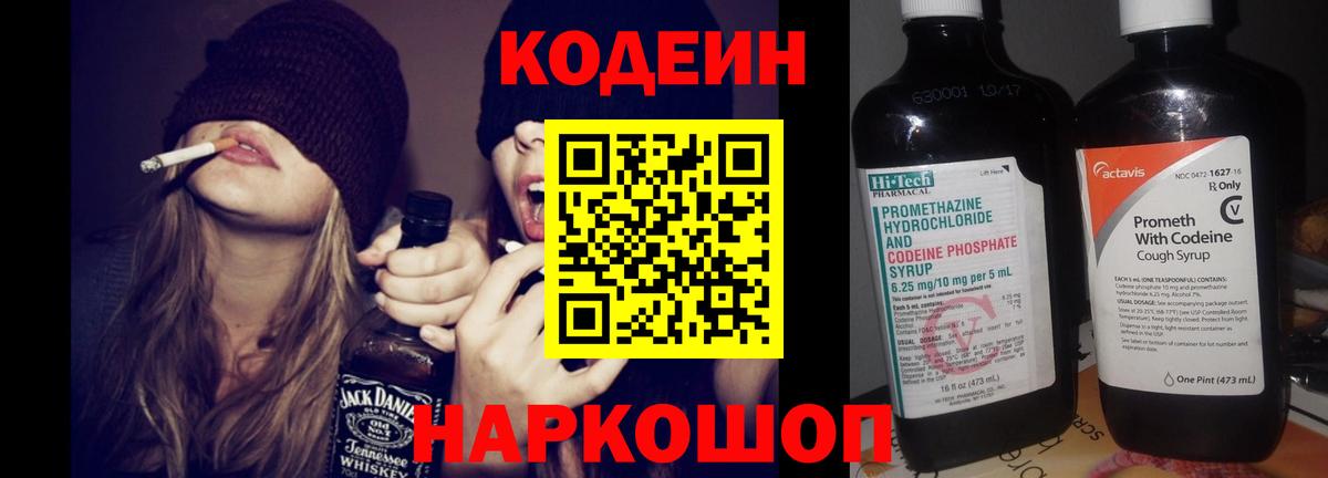 Кодеин Purple Drank Славянск-на-Кубани