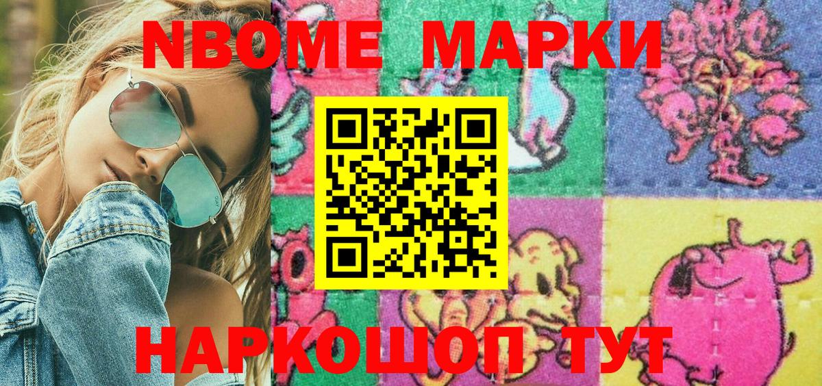 Наркотические марки 1500мкг  Вход с VPN  Марки 25I-NBOMe  Славянск-на-Кубани 